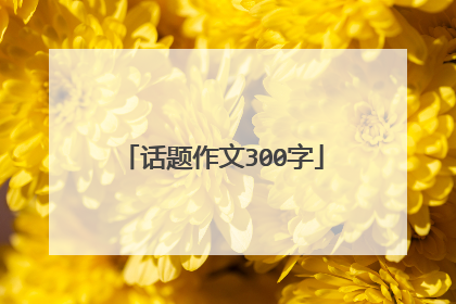 话题作文300字
