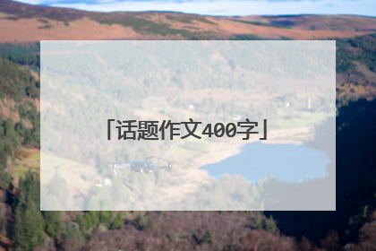 话题作文400字