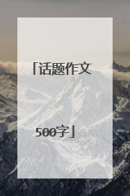 话题作文500字