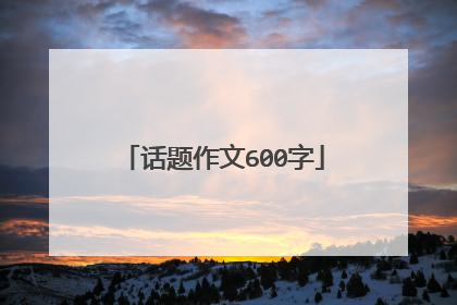话题作文600字