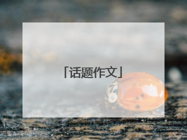 话题作文