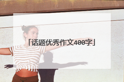 话题优秀作文400字