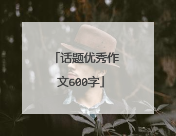 话题优秀作文600字