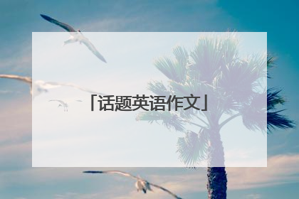 话题英语作文