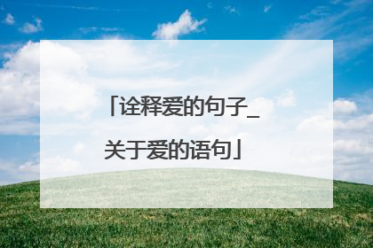 诠释爱的句子_关于爱的语句