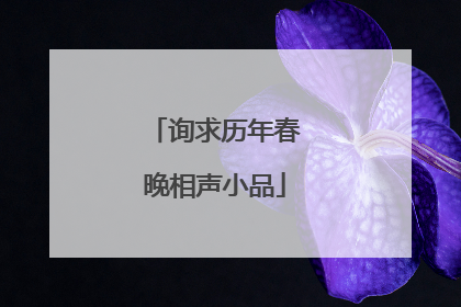 询求历年春晚相声小品