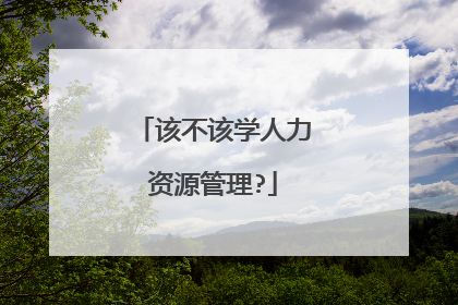 该不该学人力资源管理?
