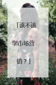 该不该学市场营销？