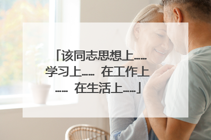 该同志思想上…… 学习上…… 在工作上…… 在生活上……
