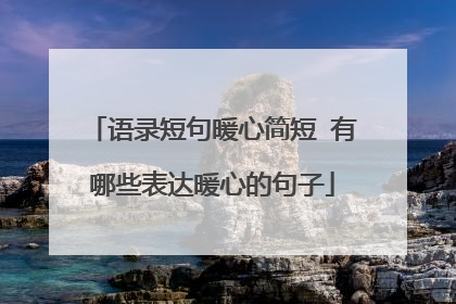 语录短句暖心简短 有哪些表达暖心的句子