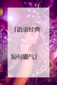 语录经典短句霸气