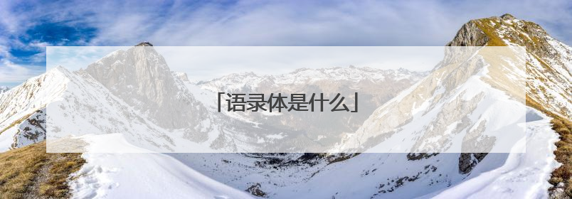 语录体是什么
