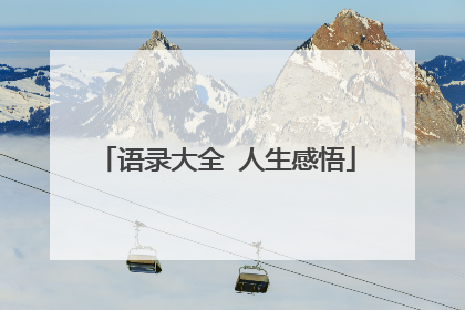 语录大全 人生感悟