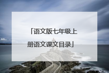 语文版七年级上册语文课文目录