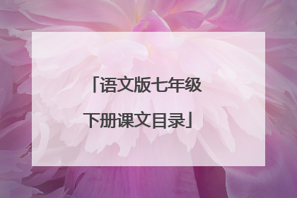 语文版七年级下册课文目录