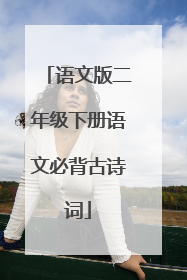 语文版二年级下册语文必背古诗词