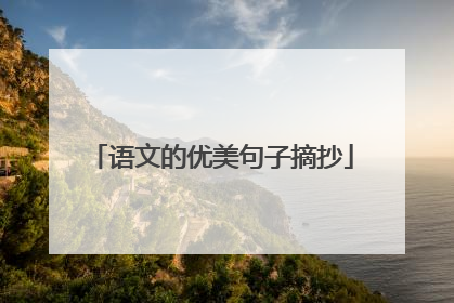 语文的优美句子摘抄