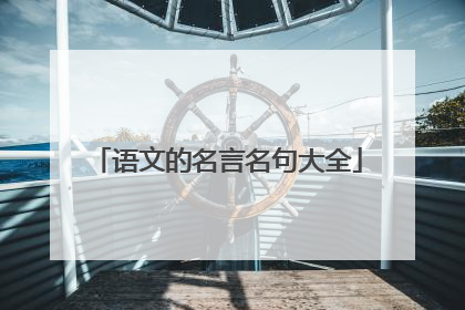 语文的名言名句大全