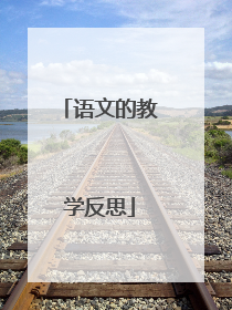 语文的教学反思