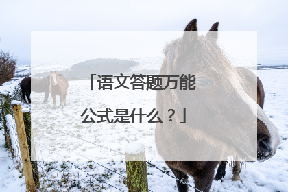 语文答题万能公式是什么?