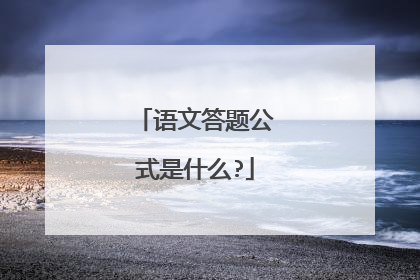 语文答题公式是什么?