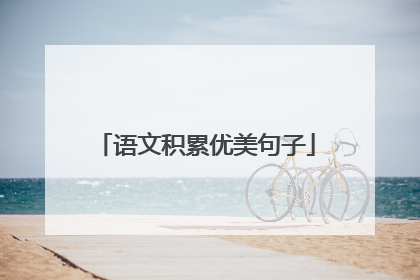 语文积累优美句子