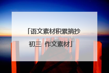 语文素材积累摘抄初三 作文素材