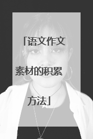 语文作文素材的积累方法
