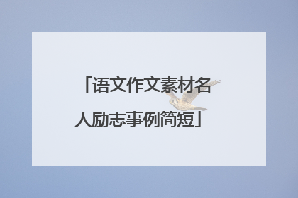 语文作文素材名人励志事例简短