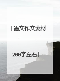 语文作文素材200字左右
