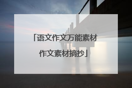 语文作文万能素材 作文素材摘抄