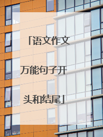 语文作文万能句子开头和结尾