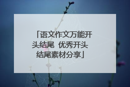 语文作文万能开头结尾 优秀开头结尾素材分享