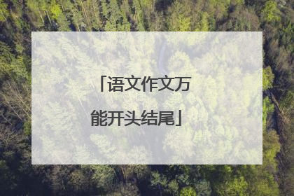 语文作文万能开头结尾