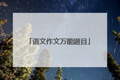 语文作文万能题目