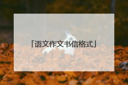 语文作文书信格式