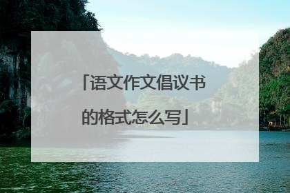 语文作文倡议书的格式怎么写