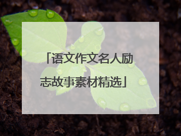 语文作文名人励志故事素材精选