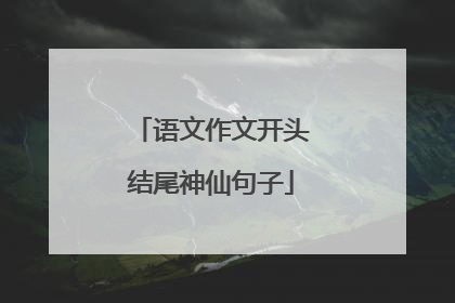 语文作文开头结尾神仙句子