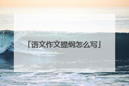 语文作文提纲怎么写