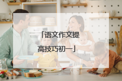 语文作文提高技巧初一