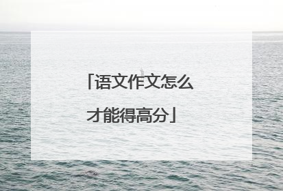 语文作文怎么才能得高分