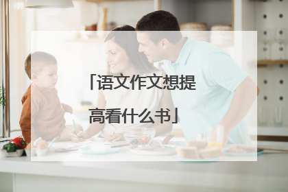 语文作文想提高看什么书