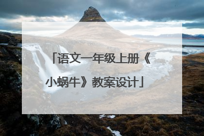 语文一年级上册《小蜗牛》教案设计
