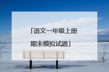语文一年级上册期末模拟试题