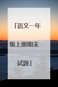 语文一年级上册期末试题