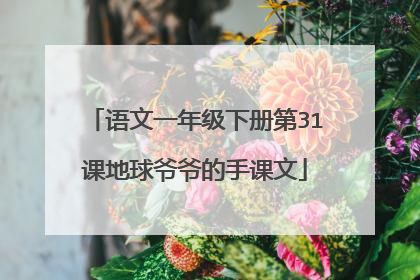 语文一年级下册第31课地球爷爷的手课文