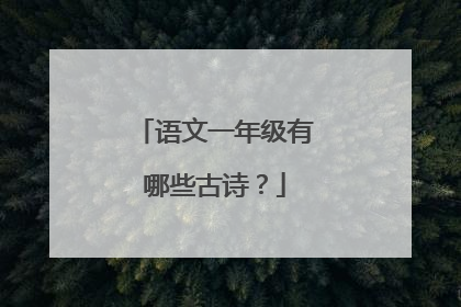 语文一年级有哪些古诗?
