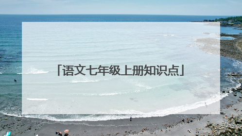 语文七年级上册知识点