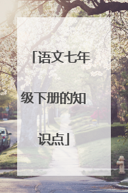语文七年级下册的知识点